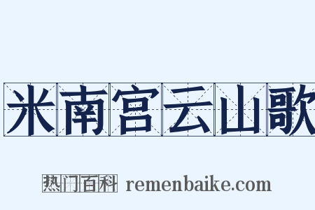 米南宫云山歌是什么意思的图片